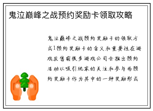 鬼泣巅峰之战预约奖励卡领取攻略