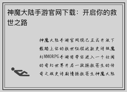 神魔大陆手游官网下载：开启你的救世之路