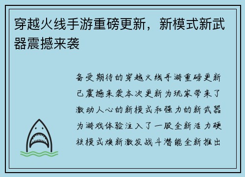 穿越火线手游重磅更新，新模式新武器震撼来袭