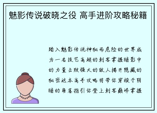 魅影传说破晓之役 高手进阶攻略秘籍