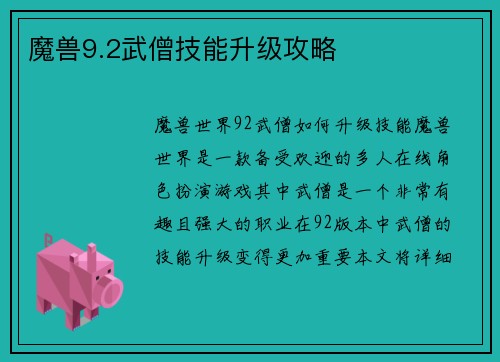 魔兽9.2武僧技能升级攻略