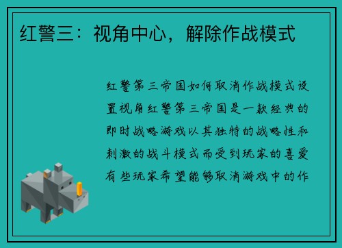 红警三：视角中心，解除作战模式