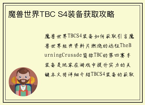 魔兽世界TBC S4装备获取攻略