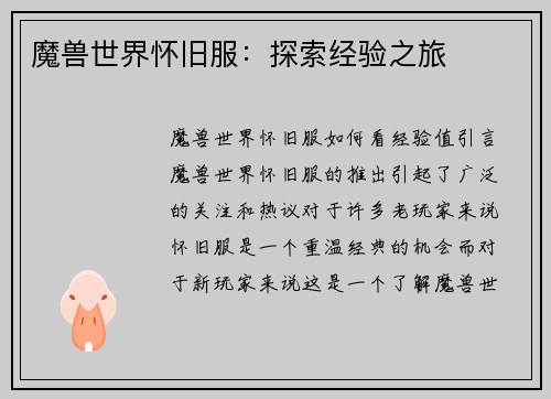 魔兽世界怀旧服：探索经验之旅