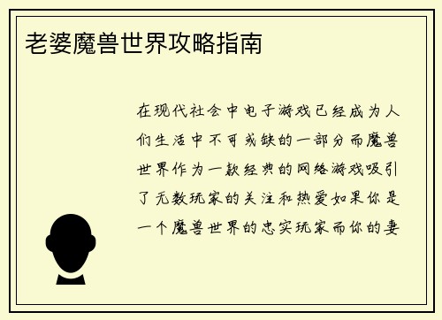 老婆魔兽世界攻略指南
