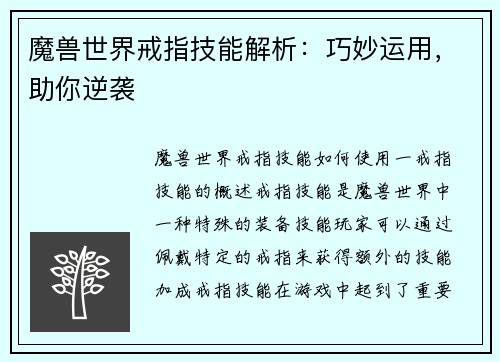 魔兽世界戒指技能解析：巧妙运用，助你逆袭
