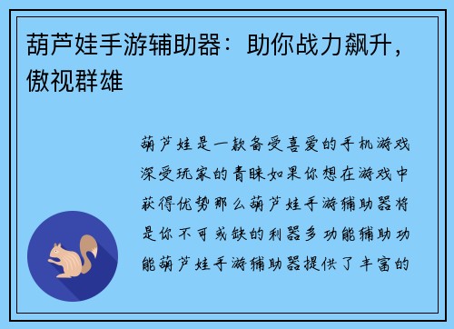 葫芦娃手游辅助器：助你战力飙升，傲视群雄