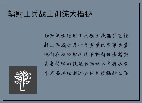 辐射工兵战士训练大揭秘