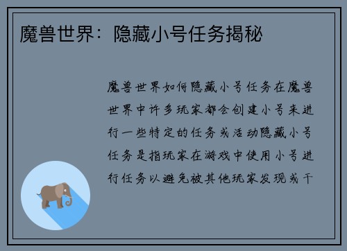 魔兽世界：隐藏小号任务揭秘