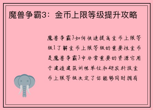 魔兽争霸3：金币上限等级提升攻略