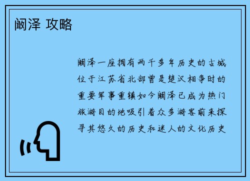 阚泽 攻略