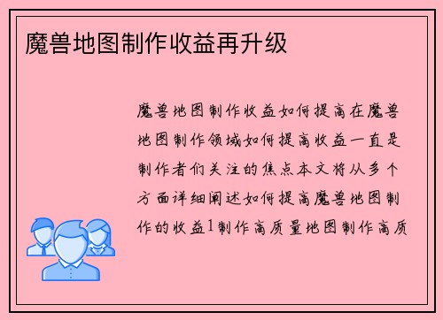 魔兽地图制作收益再升级