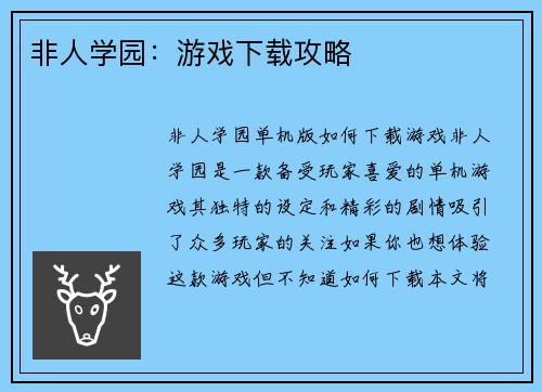非人学园：游戏下载攻略