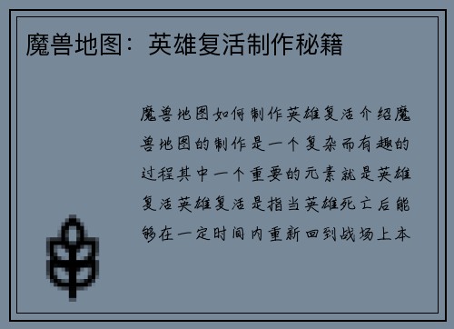 魔兽地图：英雄复活制作秘籍