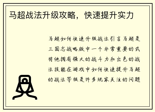 马超战法升级攻略，快速提升实力