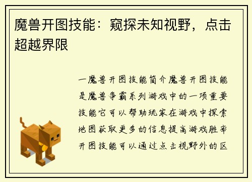 魔兽开图技能：窥探未知视野，点击超越界限