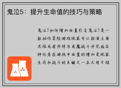 鬼泣5：提升生命值的技巧与策略