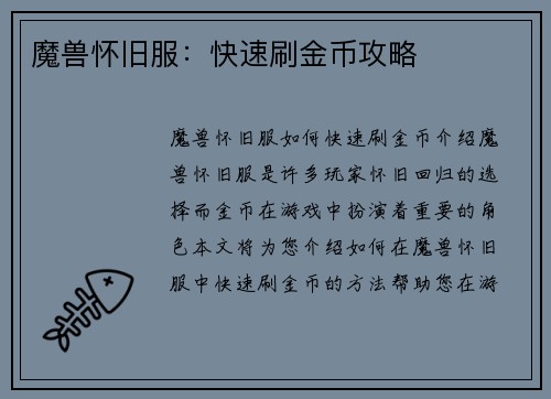 魔兽怀旧服：快速刷金币攻略