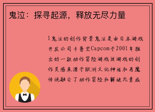 鬼泣：探寻起源，释放无尽力量
