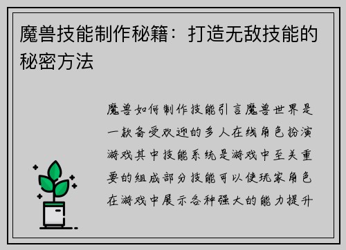 魔兽技能制作秘籍：打造无敌技能的秘密方法