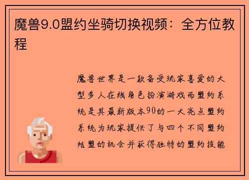 魔兽9.0盟约坐骑切换视频：全方位教程