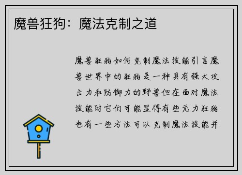 魔兽狂狗：魔法克制之道