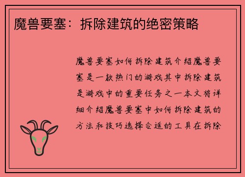 魔兽要塞：拆除建筑的绝密策略