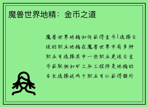 魔兽世界地精：金币之道
