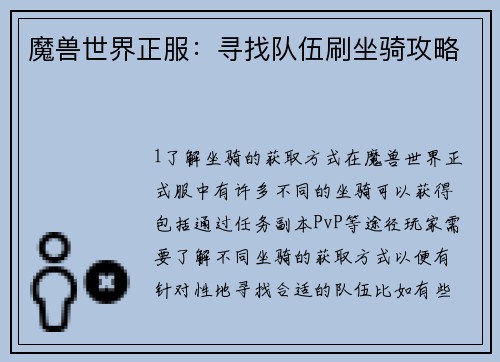 魔兽世界正服：寻找队伍刷坐骑攻略