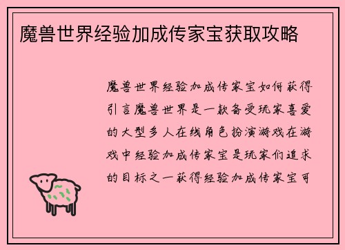 魔兽世界经验加成传家宝获取攻略