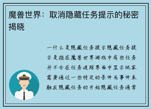 魔兽世界：取消隐藏任务提示的秘密揭晓