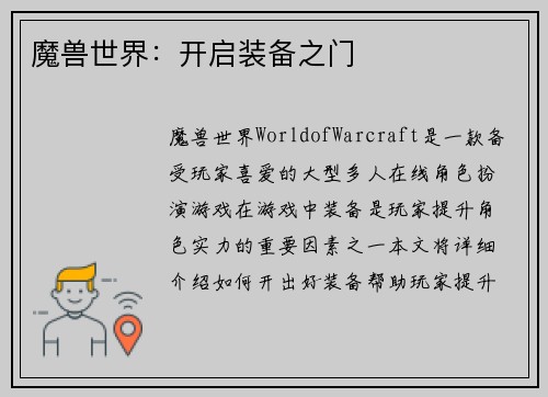 魔兽世界：开启装备之门