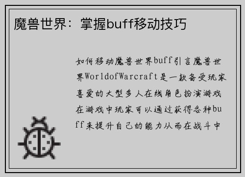 魔兽世界：掌握buff移动技巧