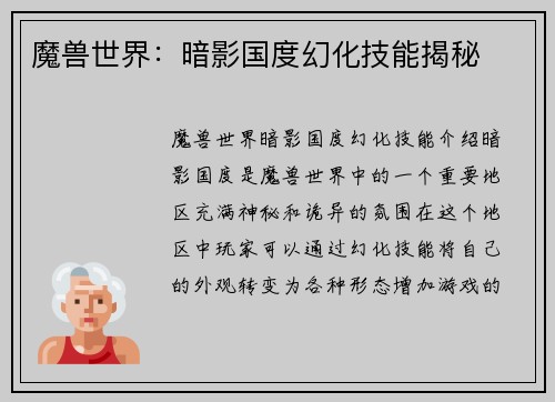 魔兽世界：暗影国度幻化技能揭秘