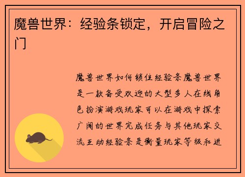 魔兽世界：经验条锁定，开启冒险之门