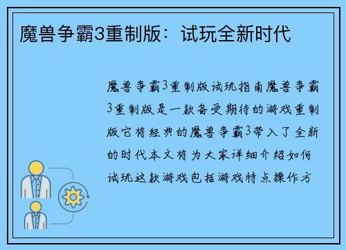 魔兽争霸3重制版：试玩全新时代