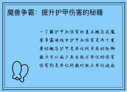 魔兽争霸：提升护甲伤害的秘籍