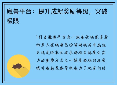 魔兽平台：提升成就奖励等级，突破极限