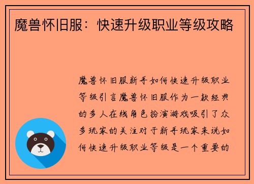 魔兽怀旧服：快速升级职业等级攻略