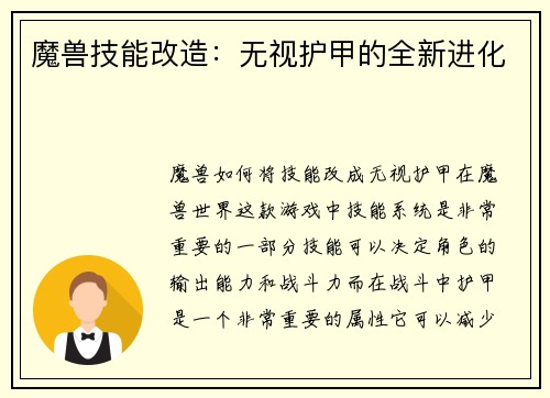 魔兽技能改造：无视护甲的全新进化