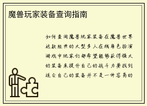 魔兽玩家装备查询指南