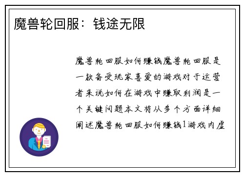魔兽轮回服：钱途无限