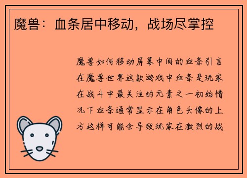 魔兽：血条居中移动，战场尽掌控