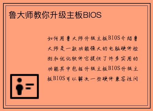 鲁大师教你升级主板BIOS
