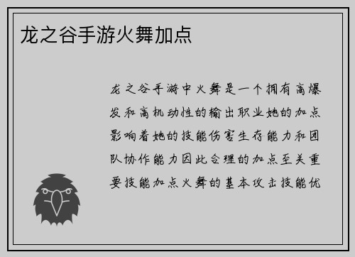 龙之谷手游火舞加点
