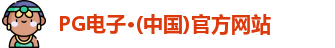 PG电子